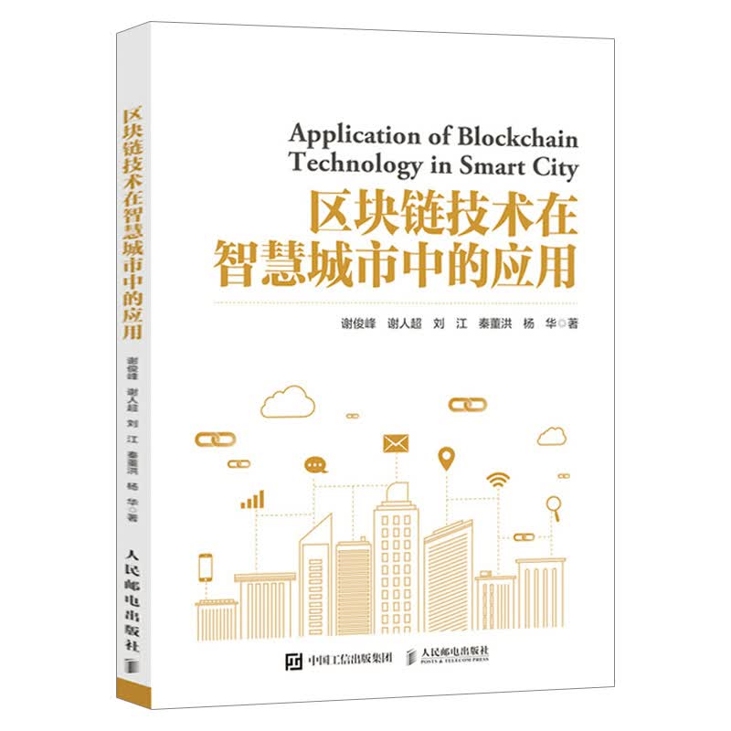 区块链技术在智慧城市中的应用