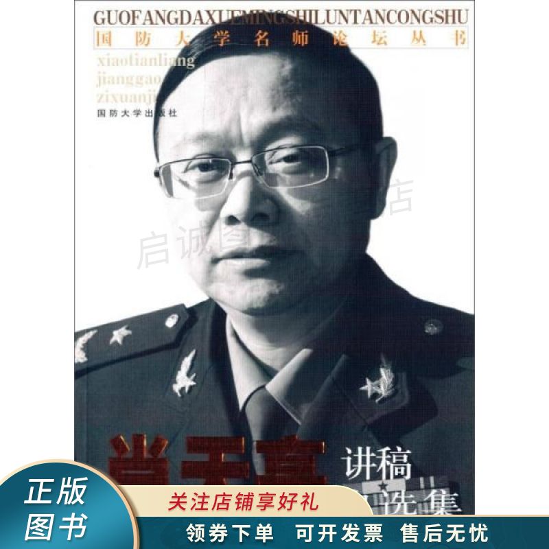 国防大学名师论坛丛书：肖天亮讲稿自选集 肖天亮