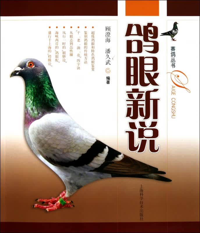 鸽眼新说/赛鸽丛书