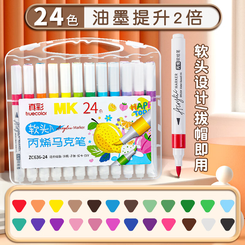 真彩（TRUECOLOR）24色软头丙烯马克笔不透色可叠色幼儿园小学生美术专用儿童涂鸦手绘咕卡绘画笔节日礼物636水彩笔