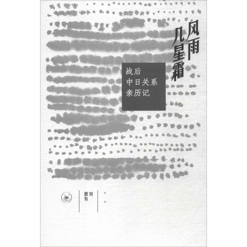 风雨几星霜 刘德有