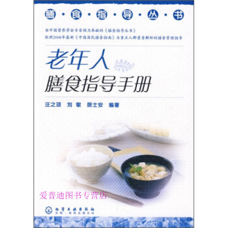 老年人膳食指导手册9787122023209【正版好书，下单速发】