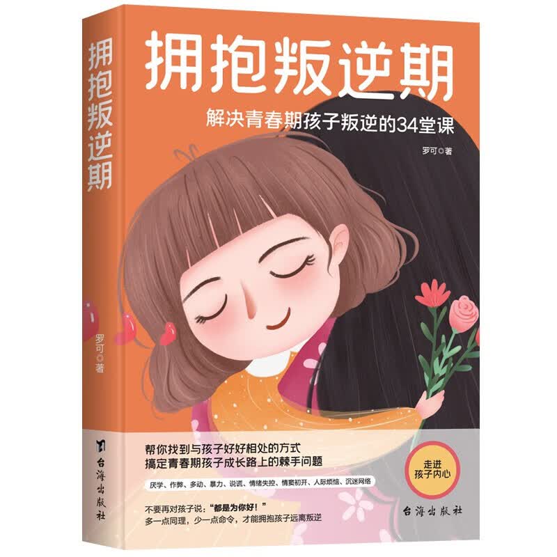拥抱叛逆期 解决青春期孩子叛逆的34堂课 家教方法 育儿家教