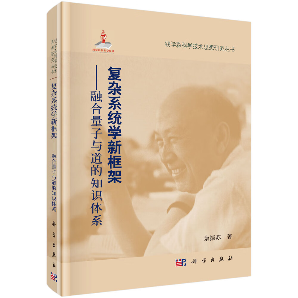 复杂系统学新框架——融合量子与道的知识体系怎么样,好用不?