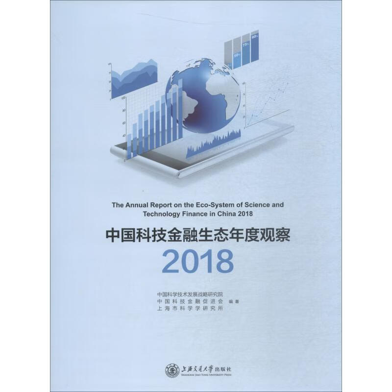 中国科技金融生态年度观察 2018