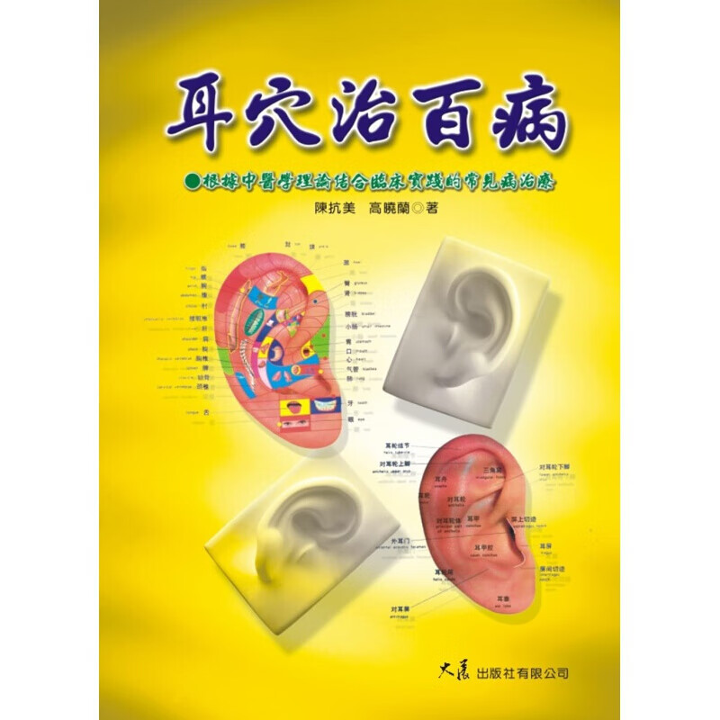 预订台版 耳穴治百病 睡眠障碍分析疾病百科常识概论健康医疗保健