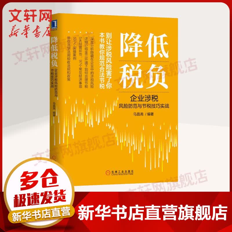 降低税负 企业涉税风险防范与节税技巧实战