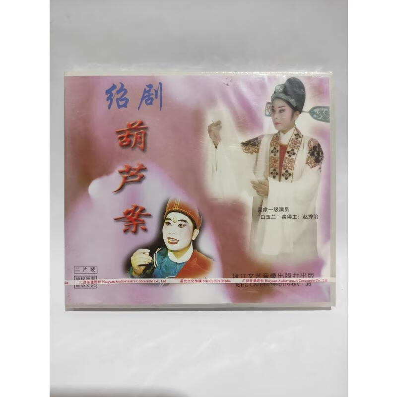 正版经典戏曲 绍剧 葫芦案 2vcd光盘 主演:赵秀治