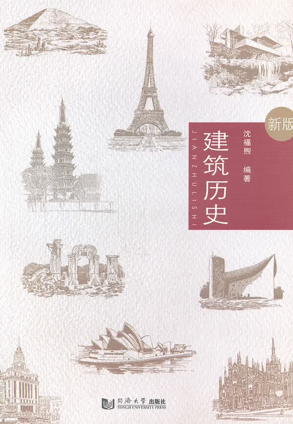 建筑历史（新版）【正版现货】