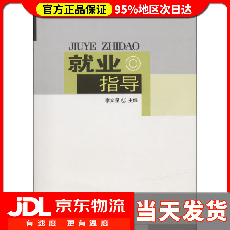 【送货上门】就业指导 李文星 主编 四川大学出版社 9787561432037