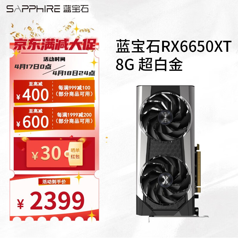蓝宝石（Sapphire） AMD  6650XT 8G白金 超白金 游戏台式机电脑独立显卡 RX6650XT 8G 超白金
