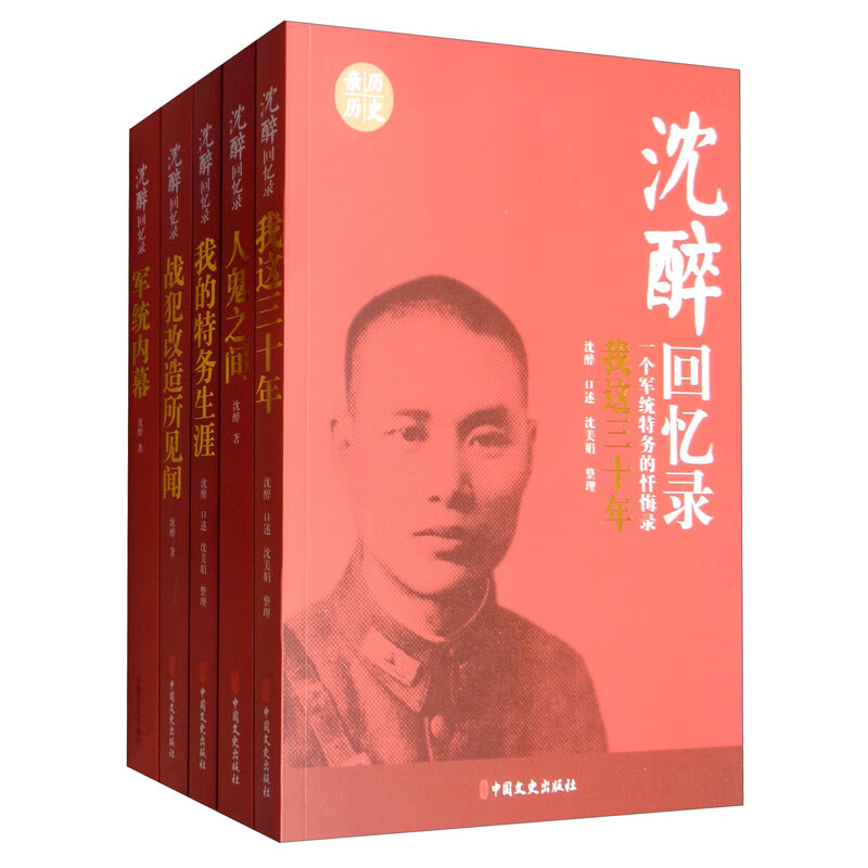 沈醉回忆录套装(套装共5册)