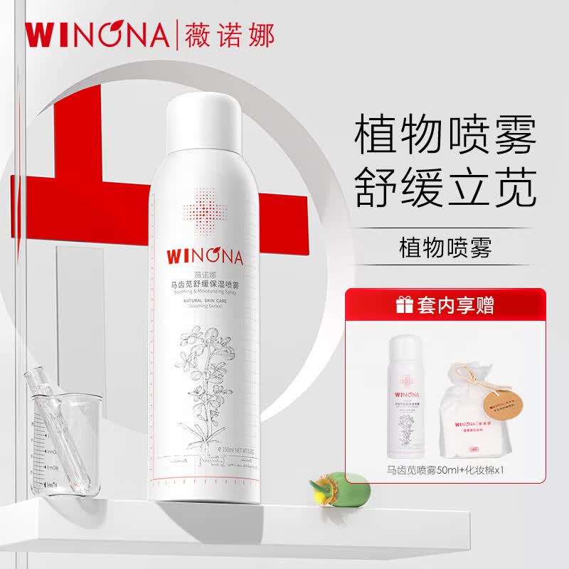 薇诺娜马齿苋舒缓保湿喷雾150ml护肤套装爽肤水补水湿敷水怎么看?