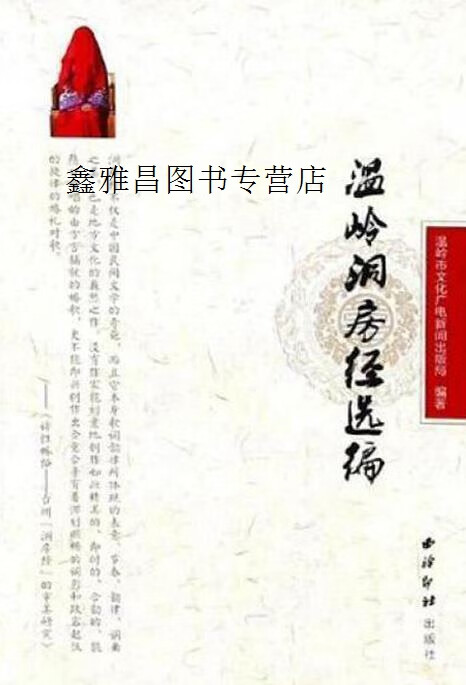 温岭洞房经选编,温岭市文化广电新闻出版局编,西泠印社出版社