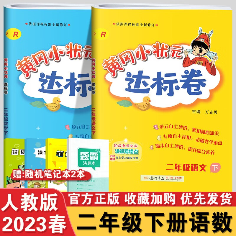 2023春黄冈小状元达标卷二年级下册语文数学部编人教版2本单元期末冲刺试卷练习册