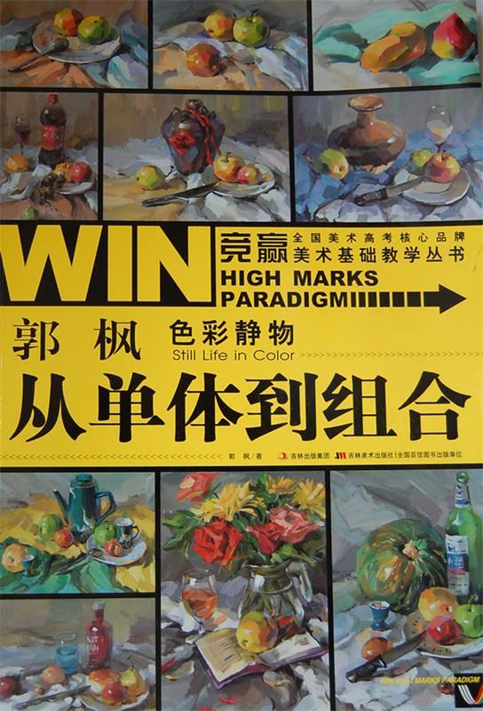 竞赢美术基础教学丛书-郭峰色彩静物·从单体到组合 郭枫 著【正版】