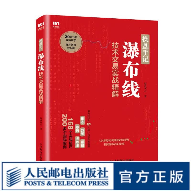 操盘手记 瀑布线技术交易实战精解 炒股票入门技术分析书籍 k线图分时图看盘学炒股