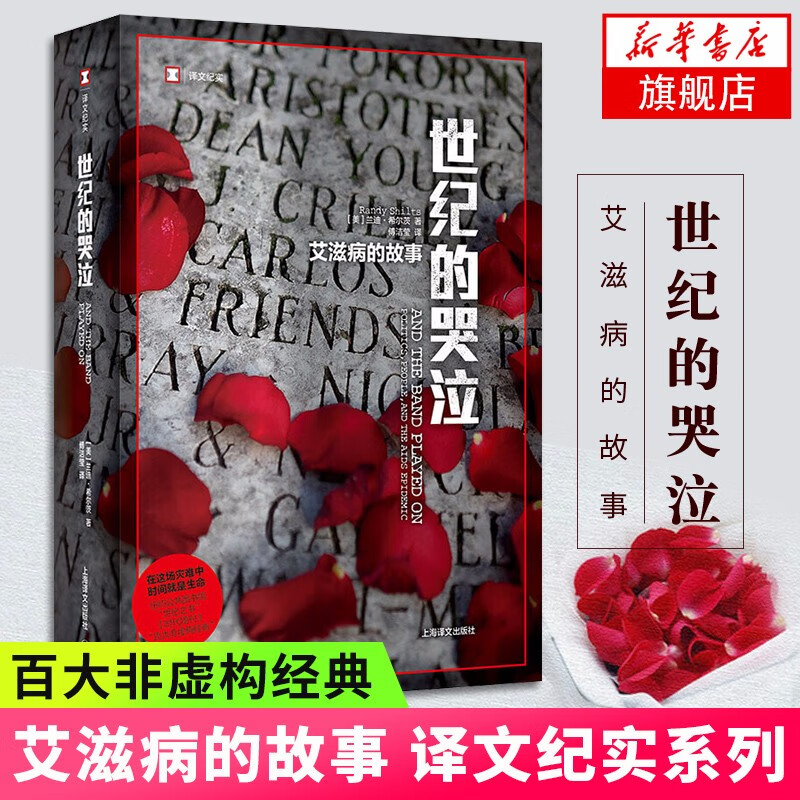 世纪的哭泣 艾滋病的故事 译文纪实 兰迪