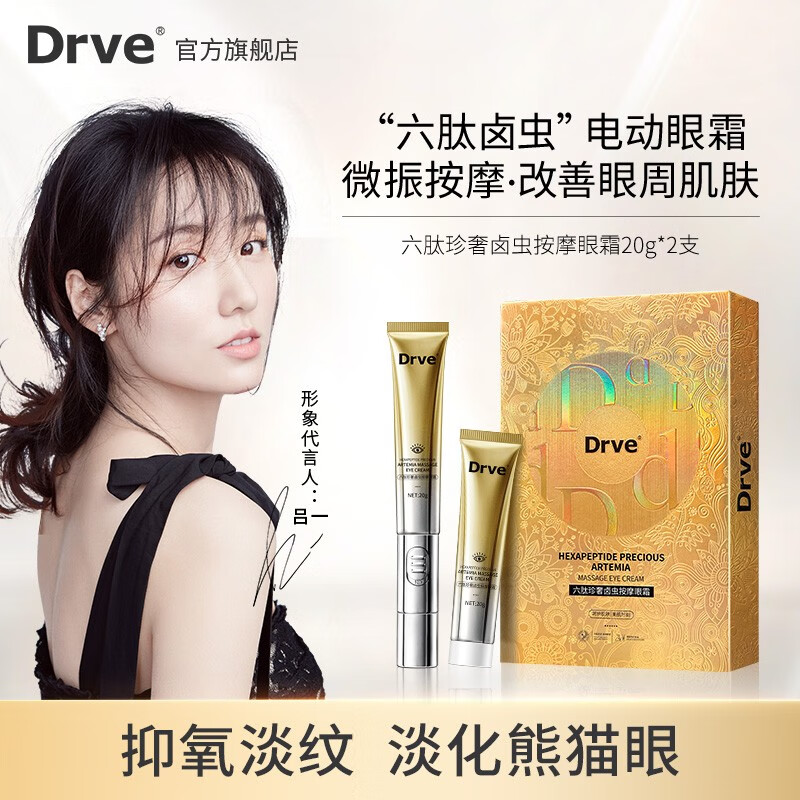 DRVE 六肽电动眼霜按摩仪淡化细纹黑眼圈眼袋脂肪粒提拉紧致保湿小金管视黄醇眼部精华 正装+替换装40g/盒