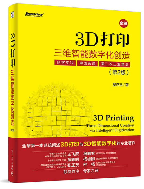 三D打印 三维智能数字化创造(第二版)
