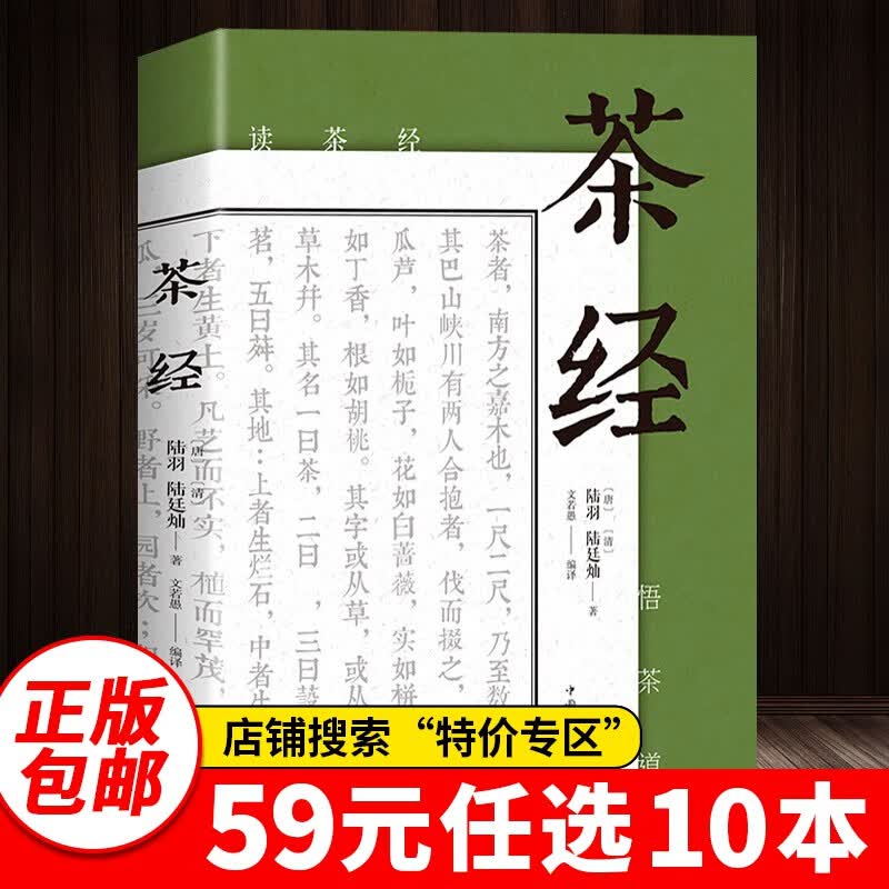 特价专区59元10本特价专区茶经+续茶经 陆羽 正版 原著 中国茶道中华茶艺传统文化国学经典书籍