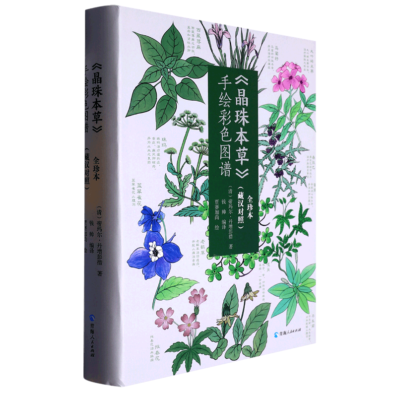 晶珠本草手绘彩色图谱(全珍本藏汉对照)(精)