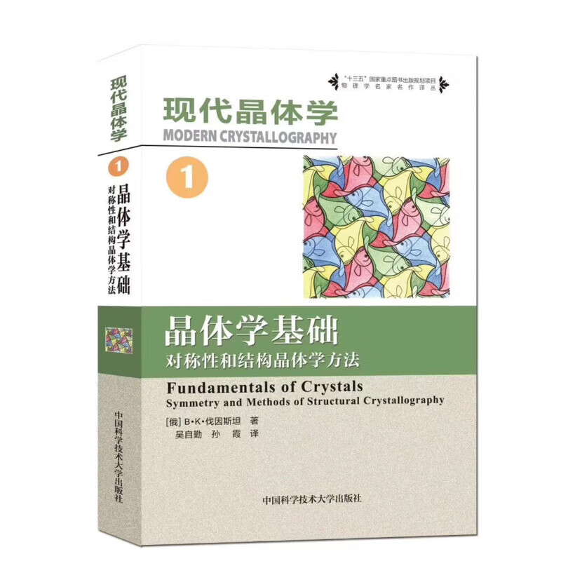 【可选】现代晶体学1-4晶体学基础晶体的结构晶体生长晶体的物理性质材料化学教材书 晶体学基础（1）