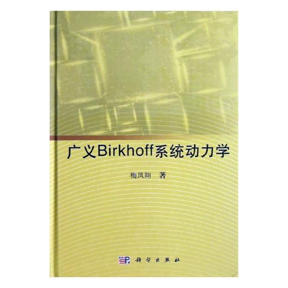 广义Birkhoff系统动力学 科学与自然 书籍