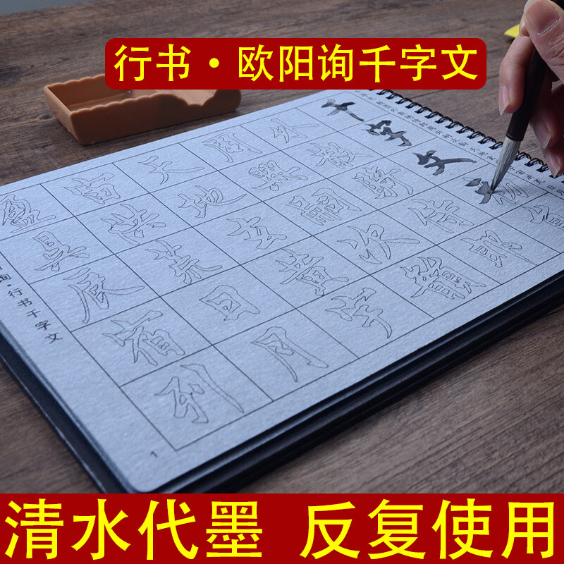 添今堂 歐陽詢行書千字文水寫臨摹毛筆字帖書法 水寫布套裝學(xué)生成人初學(xué)者練毛筆字神器速干歐體軟筆大氣 歐陽詢千字文【4cm字格】17張34頁 套裝 含毛筆和硯池