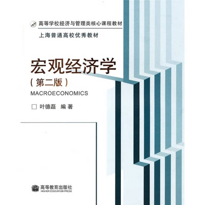 高等学校经济与管理类核心课程教材 宏观经济学(第2版)【正版书籍
