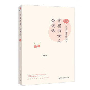 【新华书店正版图书】幸福的女人会说话. 恋爱篇 米亚 民主与建设出版社