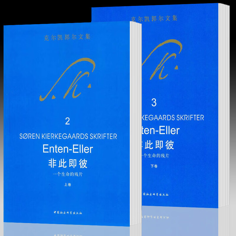 现货 套装2册 克尔凯郭尔文集2 3非此