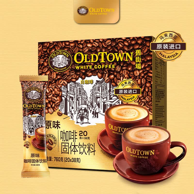 旧街场（OLDTOWN）速溶原味白咖啡马来西亚进口三合一老街咖啡粉38g*20条固体饮料怎么看?
