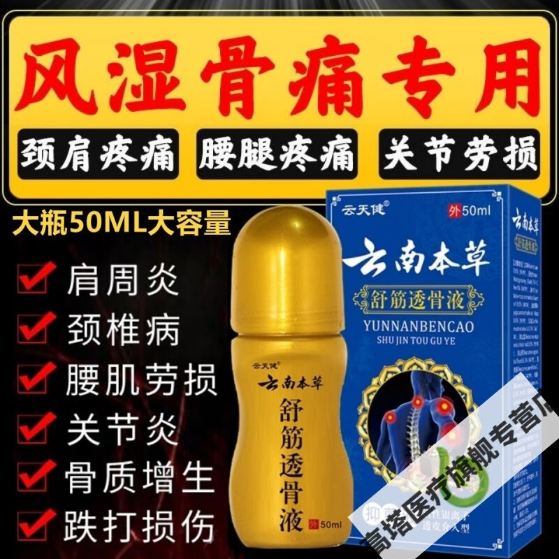 云天健舒筋透骨液半月板膝盖疼痛关节肩周炎风湿疼痛腰痛颈肩腰腿 买2