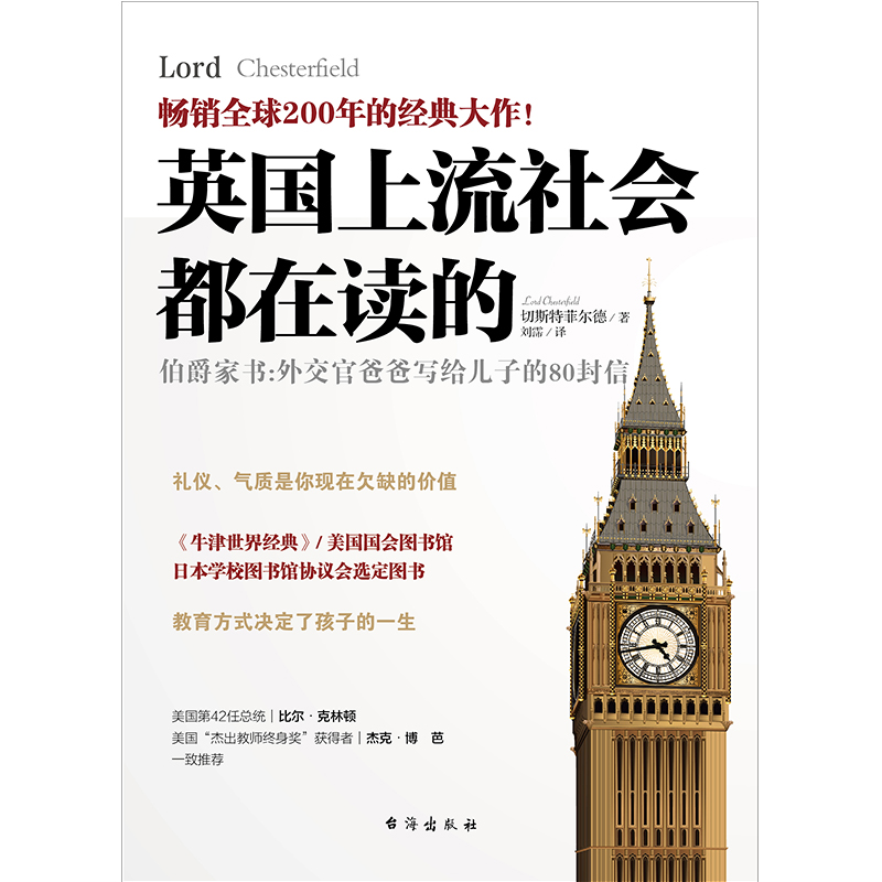 英国上流社会都在读的伯爵家书：外交官爸爸写给儿子的80封信
