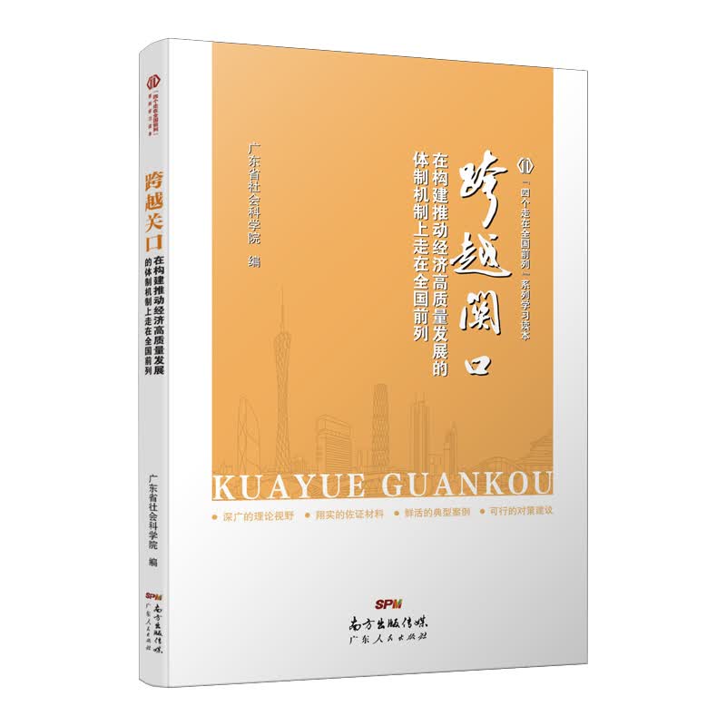 跨越关口：在构建推动经济高质量发展的体制机制上走在全国前列