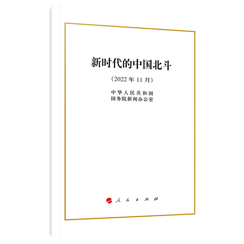 新时代的中国北斗（16开）