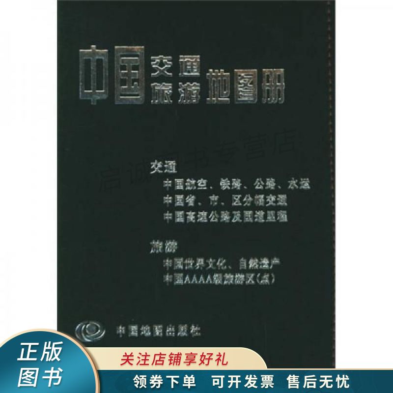中国交通旅游地图册