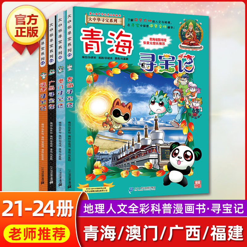 云南寻宝记正版大中华寻宝记全套漫画书系列28册2022新版内蒙古北京上海福建河南广东西云南山东重庆恐龙 【第六辑】青海 澳门 广西 福建