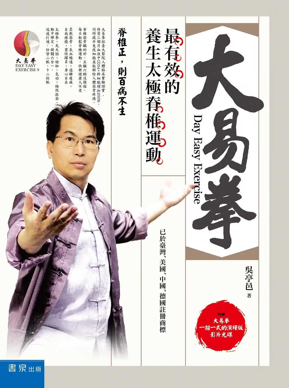 预售 吴亭邑 大易拳：*有效的养生太极脊椎运动 书泉 原版进口书