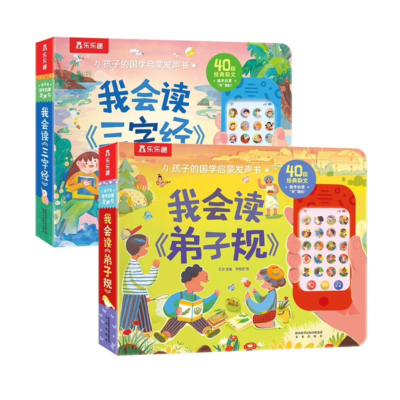 孩子的国学启蒙发声书系列（套装2册）：我会读《三字经》+《弟子规》 点读书 发声书 有声书 早教发声书 
