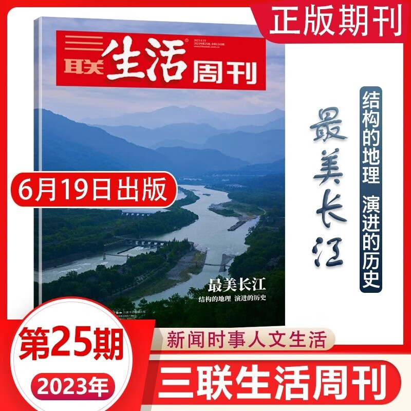 三联生活周刊杂志2023年第25期【最美长江】结构的地理 演进的历史 时事新闻评论期刊图书书籍