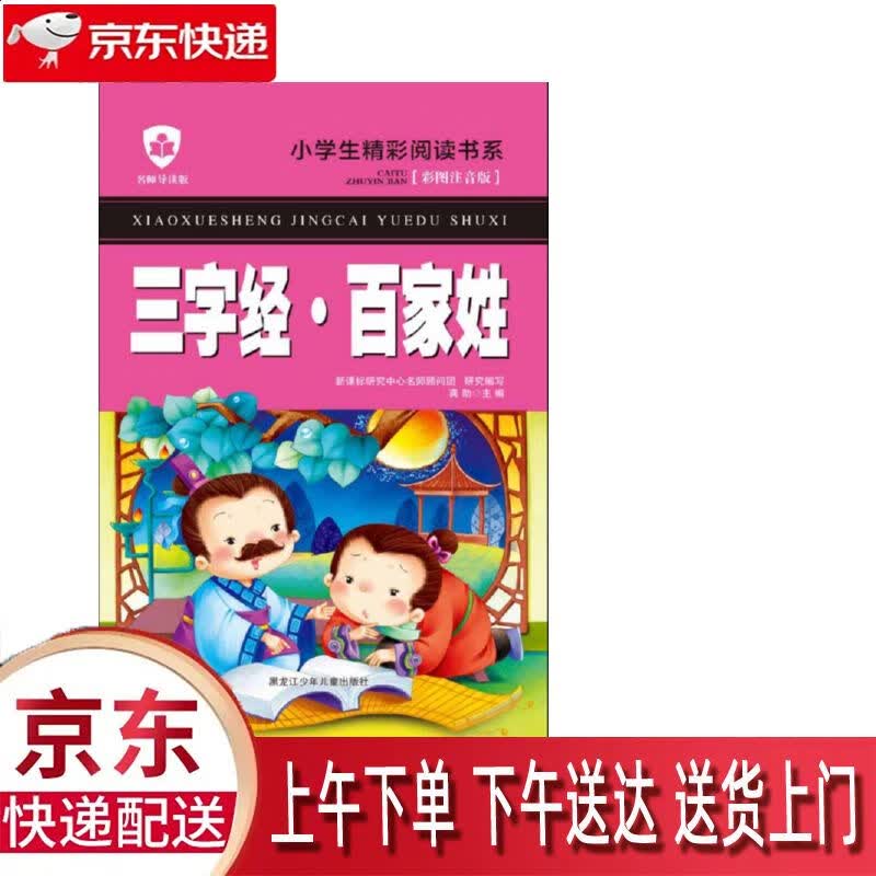 【全新正版】三字经百家姓 彩图注音版名师导读版 黑龙江少年儿童出版