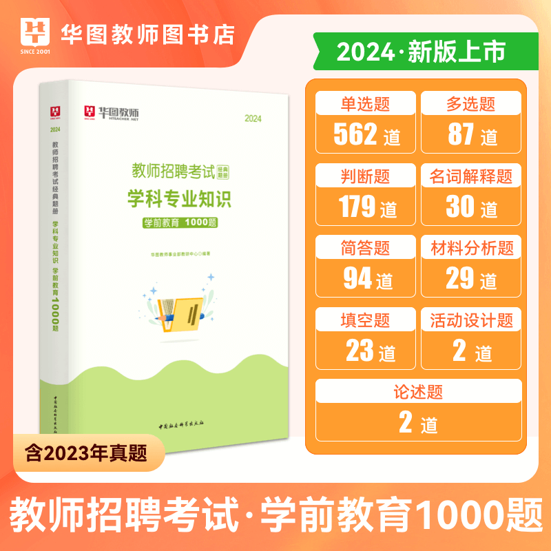 教招各学科考前必做1000题】华图2024教师招聘考试用书学前教育幼儿园小学初中语文数学英语题库 【学前教育】1000题