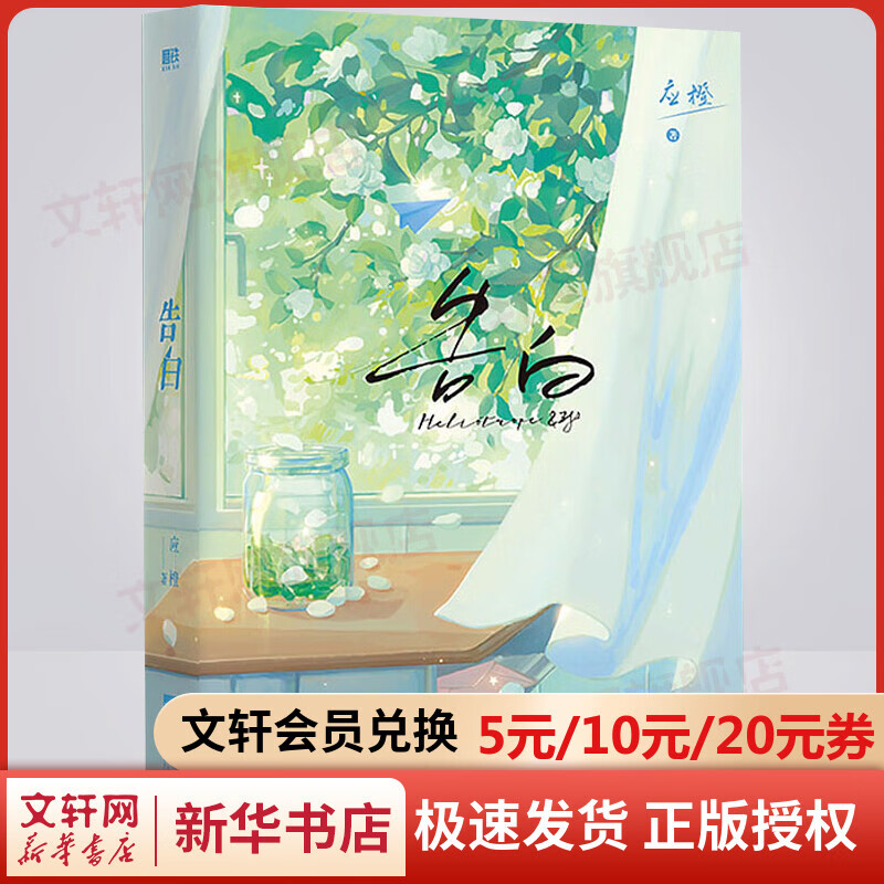 告白 应橙 图书