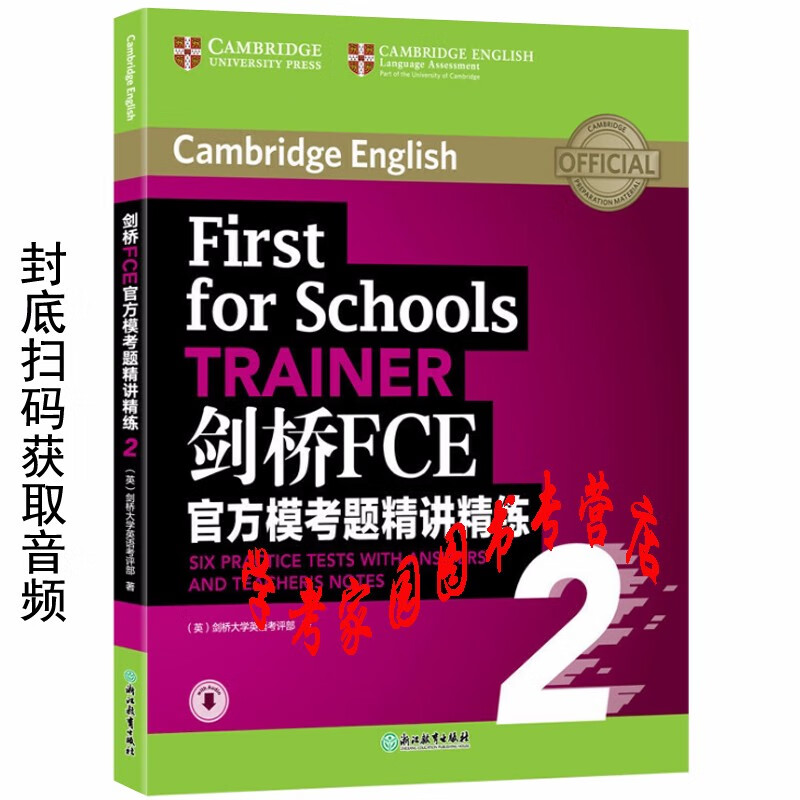 正版全新现货  剑桥FCE官方模考题精讲精练2  剑桥英语考试 9787553696898  浙江教育出版社