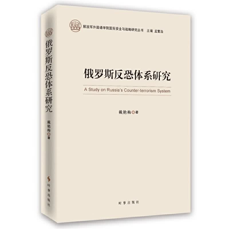 俄罗斯反恐体系研究