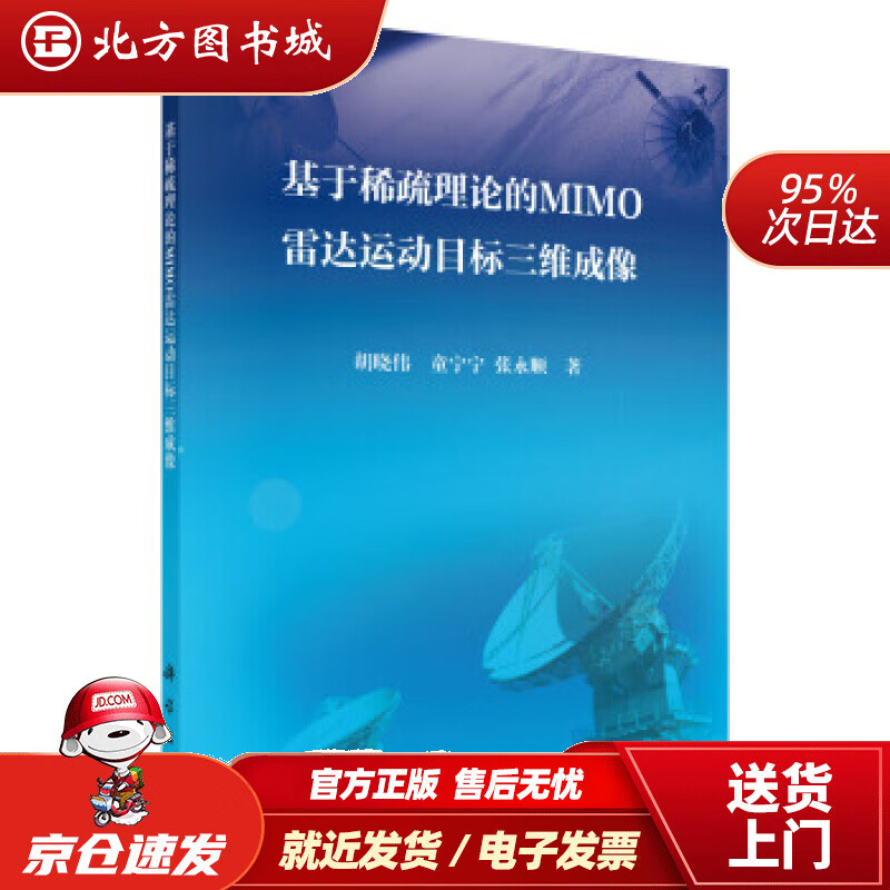 【正版现货】基于稀疏理论的MIMO雷达运动目标三维成像胡晓伟,童宁宁,张永顺 北方图书城