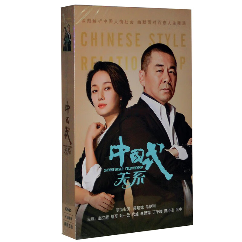 正版电视剧 中国式关系 高清珍藏版 15dvd光盘碟片 陈建斌 马伊琍