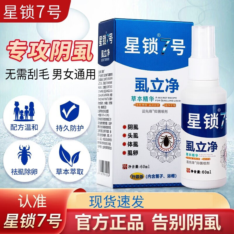 7号草本去除阴虱头虱体虱虱卵喷剂虱立净一盒体验装 一盒体验装
